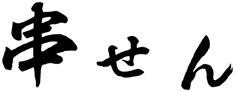 串せん（くしせん）